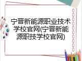 宁晋新能源职业技术学校官网(宁晋新能源职技学校官网)