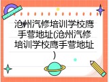 沧州汽修培训学校鹰手营地址(沧州汽修培训学校鹰手营地址)