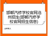 邯郸汽修学校官网沧州招生(邯郸汽修学校官网招生信息)