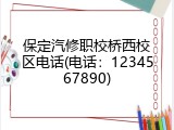 保定汽修职校桥西校区电话(电话：1234567890)