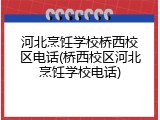 河北烹饪学校桥西校区电话(桥西校区河北烹饪学校电话)