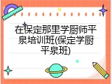 在保定那里学厨师平泉培训班(保定学厨平泉班)
