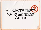 河北石家庄新能源学校(石家庄新能源教育中心)