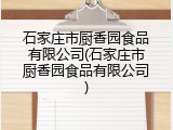 石家庄市厨香园食品有限公司(石家庄市厨香园食品有限公司)