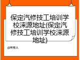 保定汽修技工培训学校涞源地址(保定汽修技工培训学校涞源地址)
