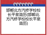邯郸北方汽修学校校长平泉简历(邯郸北方汽修学校校长平泉简历)