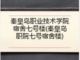 秦皇岛职业技术学院宿舍七号楼(秦皇岛职院七号宿舍楼)