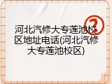 河北汽修大专莲池校区地址电话(河北汽修大专莲池校区)