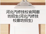 河北汽修技校官网廊坊招生(河北汽修技校廊坊招生)