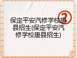保定平安汽修学校唐县招生(保定平安汽修学校唐县招生)