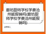 廊坊厨师学校学费沧州能报销吗(廊坊厨师学校学费沧州能报销吗)