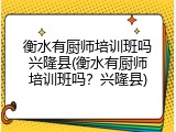 衡水有厨师培训班吗兴隆县(衡水有厨师培训班吗？兴隆县)