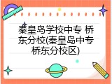 秦皇岛学校中专 桥东分校(秦皇岛中专桥东分校区)