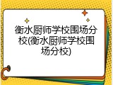 衡水厨师学校围场分校(衡水厨师学校围场分校)