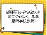 邯郸厨师学校徐水老师简介(徐水，邯郸厨师学校教师)