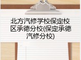 北方汽修学校保定校区承德分校(保定承德汽修分校)