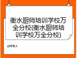 衡水厨师培训学校万全分校(衡水厨师培训学校万全分校)