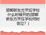 邯郸新东方烹饪学校什么时候开的(邯郸新东方烹饪学校何时创立？)