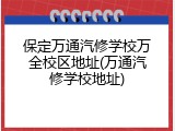 保定万通汽修学校万全校区地址(万通汽修学校地址)