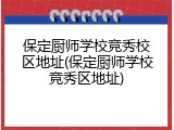 保定厨师学校竞秀校区地址(保定厨师学校竞秀区地址)