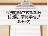 保定厨师学校邯郸分校(保定厨师学校邯郸分校)