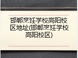 邯郸烹饪学校高阳校区地址(邯郸烹饪学校高阳校区)