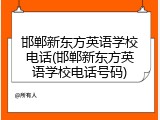 邯郸新东方英语学校电话(邯郸新东方英语学校电话号码)