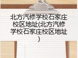 北方汽修学校石家庄校区地址(北方汽修学校石家庄校区地址)