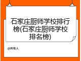 石家庄厨师学校排行榜(石家庄厨师学校排名榜)