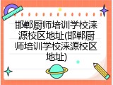 邯郸厨师培训学校涞源校区地址(邯郸厨师培训学校涞源校区地址)
