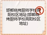 邯郸烧烤厨师学校高阳校区地址(邯郸烧烤厨师学校高阳校区地址)