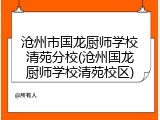 沧州市国龙厨师学校清苑分校(沧州国龙厨师学校清苑校区)