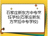 石家庄新东方中专烹饪学校(石家庄新东方烹饪中专学校)