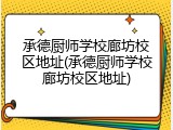 承德厨师学校廊坊校区地址(承德厨师学校廊坊校区地址)