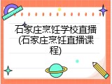 石家庄烹饪学校直播(石家庄烹饪直播课程)