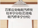 石家庄变电街汽修技校丰宁分校(石变电街汽修丰宁分校)