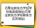 石家庄新东方烹饪学校电话或地址(石家庄新东方学校联系方式及地址)