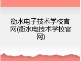 衡水电子技术学校官网(衡水电技术学校官网)