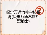 保定万通汽修学校招聘(保定万通汽修招贤纳士)