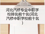 河北汽修专业中职学校排名前十名(河北汽修中职学校前十名)