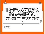 邯郸新东方烹饪学校报名链接(邯郸新东方烹饪学校报名链接)