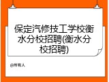 保定汽修技工学校衡水分校招聘(衡水分校招聘)