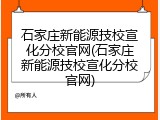 石家庄新能源技校宣化分校官网(石家庄新能源技校宣化分校官网)
