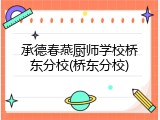 承德春燕厨师学校桥东分校(桥东分校)