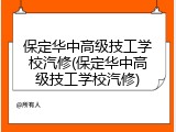 保定华中高级技工学校汽修(保定华中高级技工学校汽修)