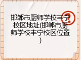 邯郸市厨师学校丰宁校区地址(邯郸市厨师学校丰宁校区位置)