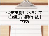 保定市厨师证培训学校(保定市厨师培训学校)