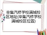 辛集汽修学校满城校区地址(辛集汽修学校满城校区位置)