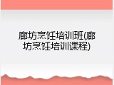 廊坊烹饪培训班(廊坊烹饪培训课程)