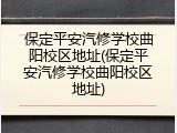 保定平安汽修学校曲阳校区地址(保定平安汽修学校曲阳校区地址)
